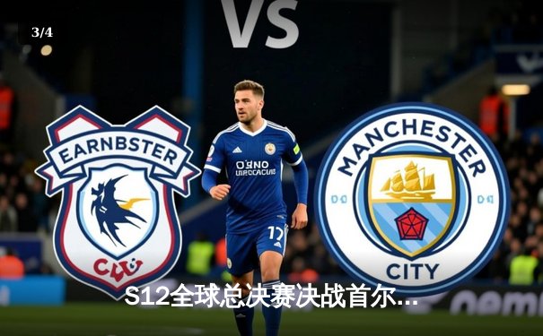 S12全球总决赛决战首尔，DRX上演黑马传奇3-2险胜T1 - 3