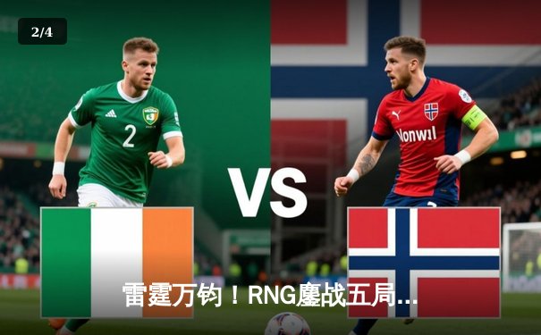 雷霆万钧！RNG鏖战五局力克EDG，问鼎LPL夏季赛总冠军 - 2