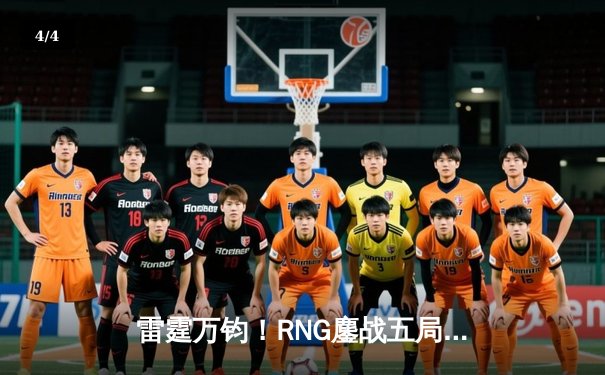 雷霆万钧！RNG鏖战五局力克EDG，问鼎LPL夏季赛总冠军 - 4