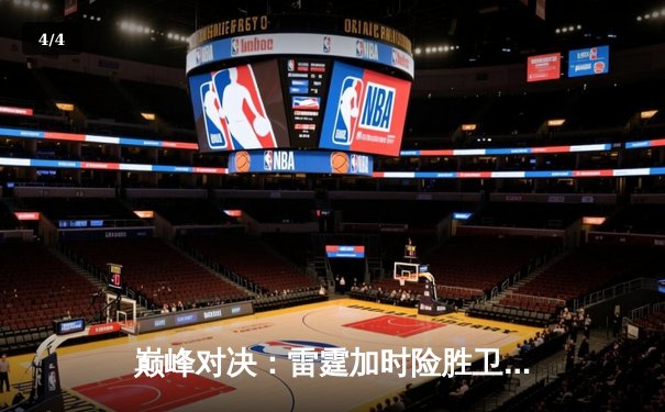 巅峰对决：雷霆加时险胜卫冕冠军，亚历山大关键三分锁定胜局 - 4