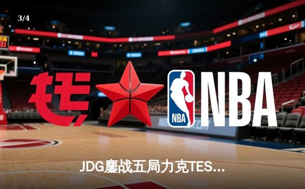 JDG鏖战五局力克TES，369超神剑姬锁定LPL春决冠军 - 3