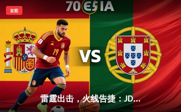 雷霆出击，火线告捷：JDG鏖战五局力克T1，挺进MSI败者组决赛