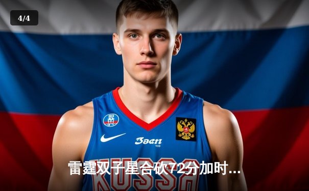 雷霆双子星合砍72分加时险胜，火线复出亚历山大上演王者归来 - 4