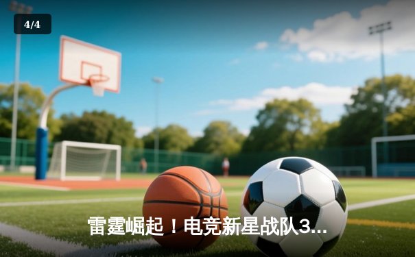 雷霆崛起！电竞新星战队3:2力克卫冕冠军，斩获《英雄联盟》夏季赛总冠军 - 4