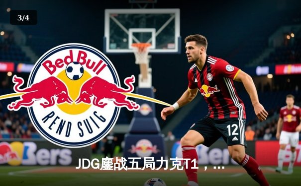 JDG鏖战五局力克T1，369神级贾克斯锁定MSI决赛席位 - 3