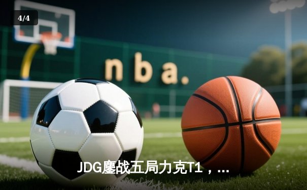 JDG鏖战五局力克T1，369神级贾克斯锁定MSI决赛席位 - 4