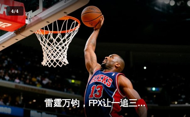 雷霆万钧，FPX让一追三力克JDG登顶LPL夏季赛 - 4