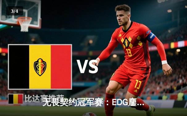 无畏契约冠军赛：EDG鏖战五局惜败PRX，中国战队虽败犹荣 - 3