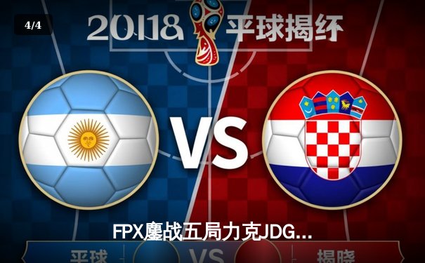 FPX鏖战五局力克JDG，翔掌门沙皇主宰决胜局 - 4