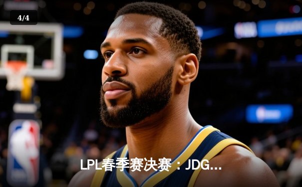 LPL春季赛决赛：JDG鏖战五局力克BLG，369酒桶关键团战锁定胜局 - 4