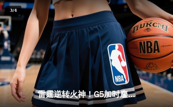 雷霆逆转火神！G5加时鏖战惊险晋级总决赛 - 3