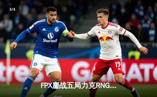 FPX鏖战五局力克RNG，翔掌门卢锡安决胜局封神 - 3