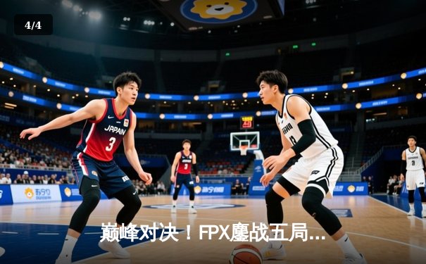 巅峰对决！FPX鏖战五局力克EDG，夺得LPL夏季赛总冠军 - 4