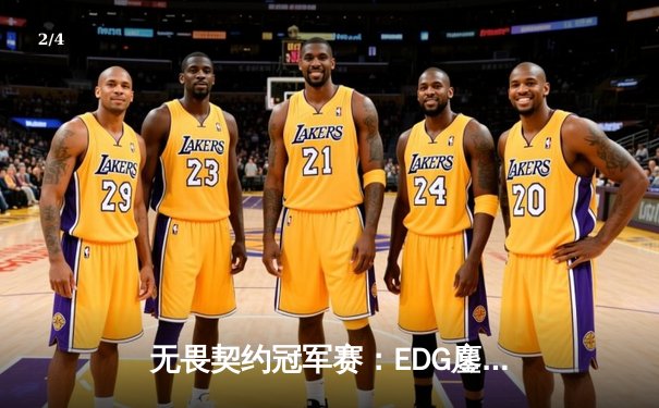 无畏契约冠军赛：EDG鏖战五局力克FPX，决斗者ZmjjKK狂砍87杀封神 - 2