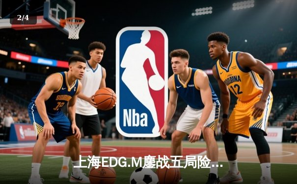 上海EDG.M鏖战五局险胜北京WB，花海澜关键抢龙锁定胜局 - 2