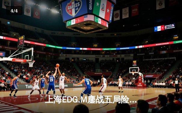 上海EDG.M鏖战五局险胜北京WB，花海澜关键抢龙锁定胜局 - 4