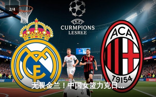 无畏金兰！中国女篮力克日本夺亚洲杯冠军，韩旭李梦合砍47分 - 2