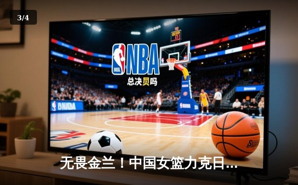 无畏金兰！中国女篮力克日本夺亚洲杯冠军，韩旭李梦合砍47分 - 3