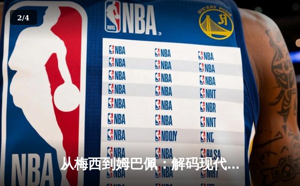 从梅西到姆巴佩：解码现代足球战术体系的三大革命性演变 - 2