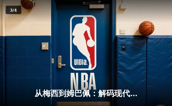 从梅西到姆巴佩：解码现代足球战术体系的三大革命性演变 - 3