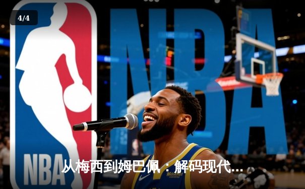 从梅西到姆巴佩：解码现代足球战术体系的三大革命性演变 - 4