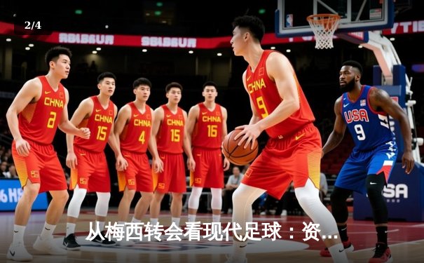 从梅西转会看现代足球：资本、数据与情怀的三重奏 - 2