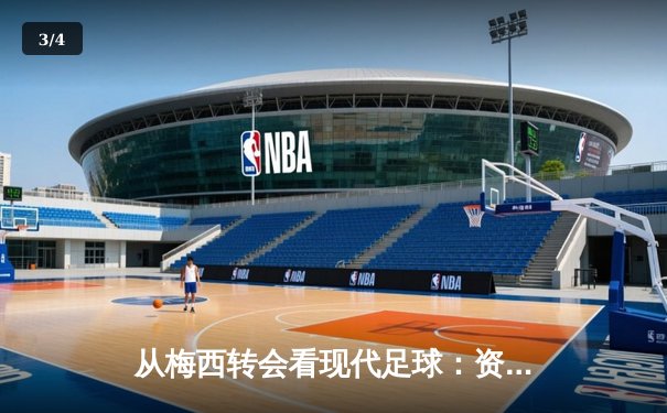 从梅西转会看现代足球：资本、数据与情怀的三重奏 - 3
