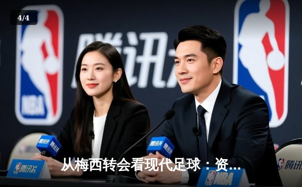 从梅西转会看现代足球：资本、数据与情怀的三重奏 - 4