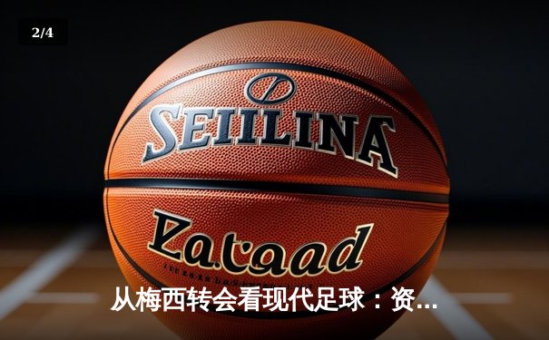 从梅西转会看现代足球：资本、数据与情怀的三重奏 - 2