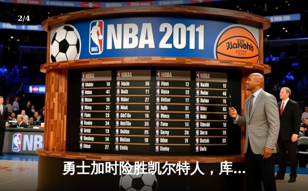 勇士加时险胜凯尔特人，库里狂砍43分刷新总决赛纪录 - 2