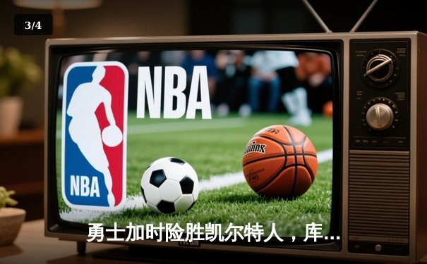 勇士加时险胜凯尔特人，库里狂砍43分刷新总决赛纪录 - 3