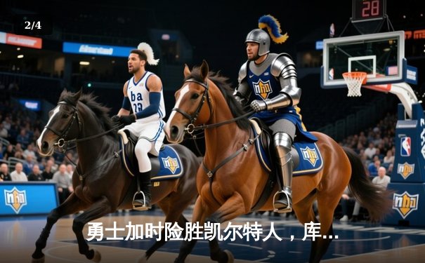 勇士加时险胜凯尔特人，库里狂砍43分刷新总决赛纪录 - 2