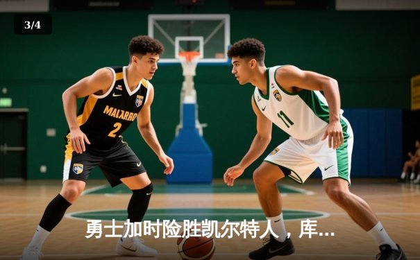 勇士加时险胜凯尔特人，库里狂砍43分刷新总决赛纪录 - 3