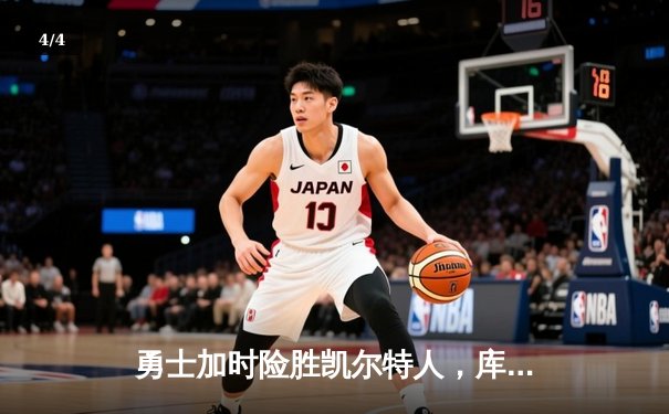 勇士加时险胜凯尔特人，库里狂砍43分刷新总决赛纪录 - 4