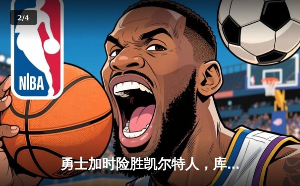 勇士加时险胜凯尔特人，库里狂砍43分刷新总决赛纪录 - 2
