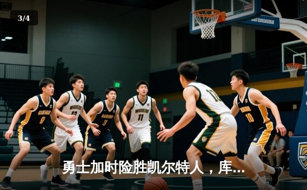 勇士加时险胜凯尔特人，库里狂砍43分刷新总决赛纪录 - 3