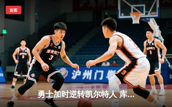 勇士加时逆转凯尔特人 库里43分创总决赛三分新纪录