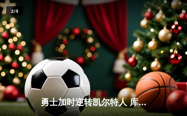 勇士加时逆转凯尔特人 库里43分创总决赛三分新纪录 - 2
