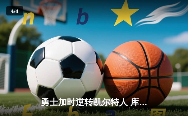 勇士加时逆转凯尔特人 库里43分创总决赛三分新纪录 - 4